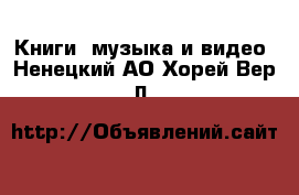  Книги, музыка и видео. Ненецкий АО,Хорей-Вер п.